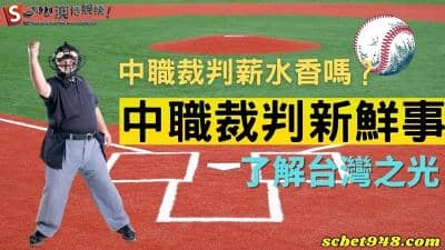 中職裁判薪水香嗎?誤判名單爭議導致周資華打裁判!