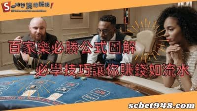 百家樂必勝公式圖解表ptt,想要賺錢這招就要學!