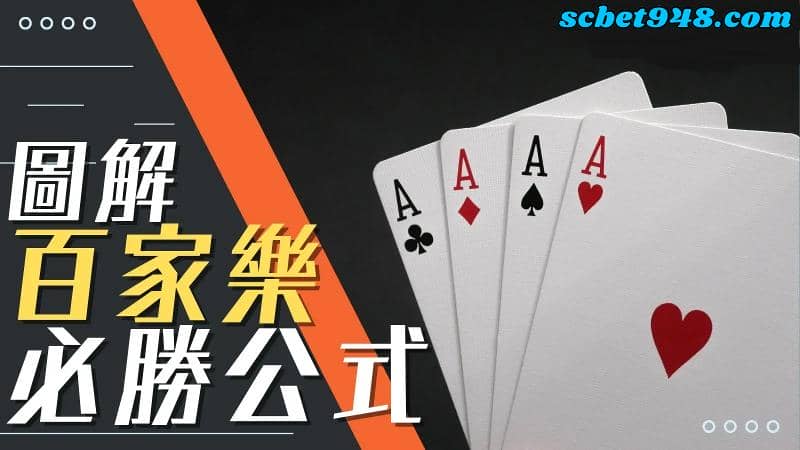 百家樂必勝公式表