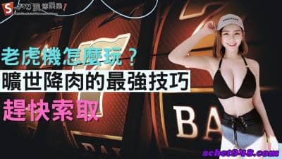 老虎機怎麼玩呢?曠世降肉的最強技巧,讓你家財萬貫!