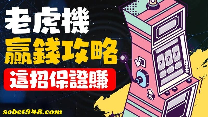 老虎機玩法