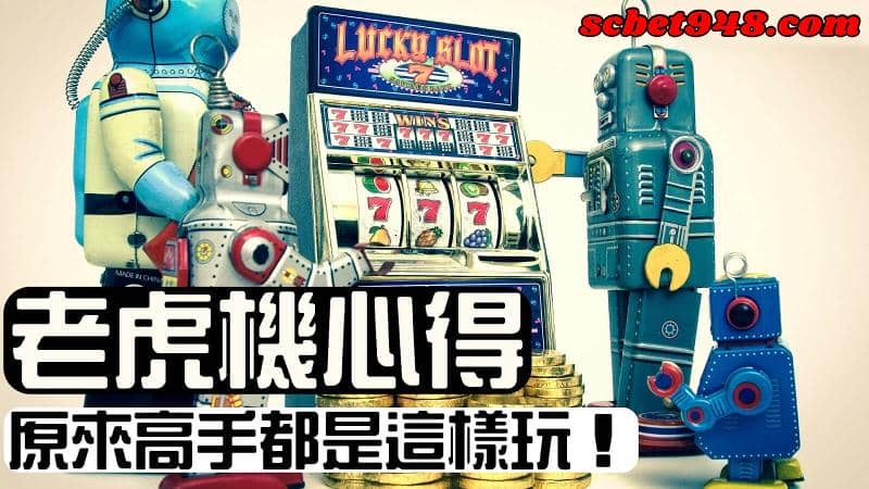老虎機怎麼玩