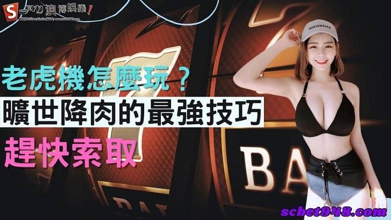 老虎機介紹