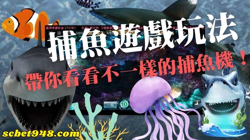 捕魚機線上玩