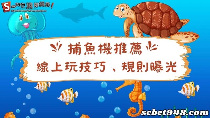 捕魚機推薦