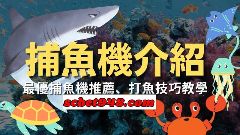 捕魚機技巧