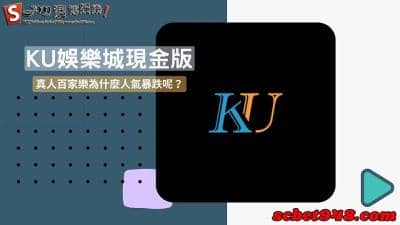 ku娛樂城現金版平台評價如何?真人百家app人氣爆跌的原因是什麼?