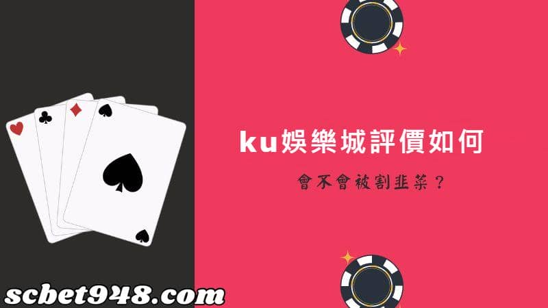 ku娛樂城評價