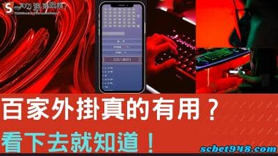 百家外掛真實存在?免費的百預測程式下載真的無害?