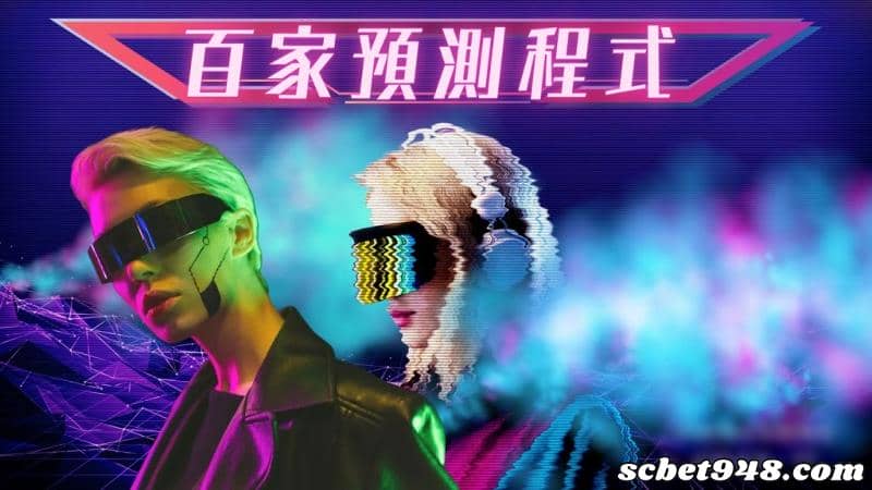 百家樂預測程式