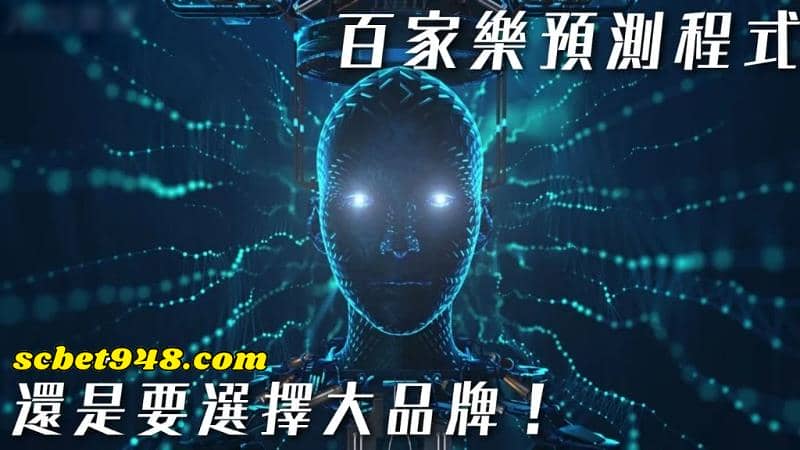 免費的百家樂預測程式