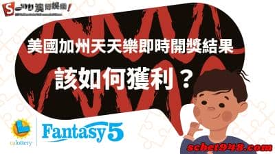 美國加州天天樂即時開獎結果》了解f5單號與app時間運作，賺錢還難嗎？