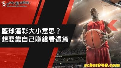 籃球運彩大小意思?玩法規則輕鬆搞懂,讓你分析不慌張!