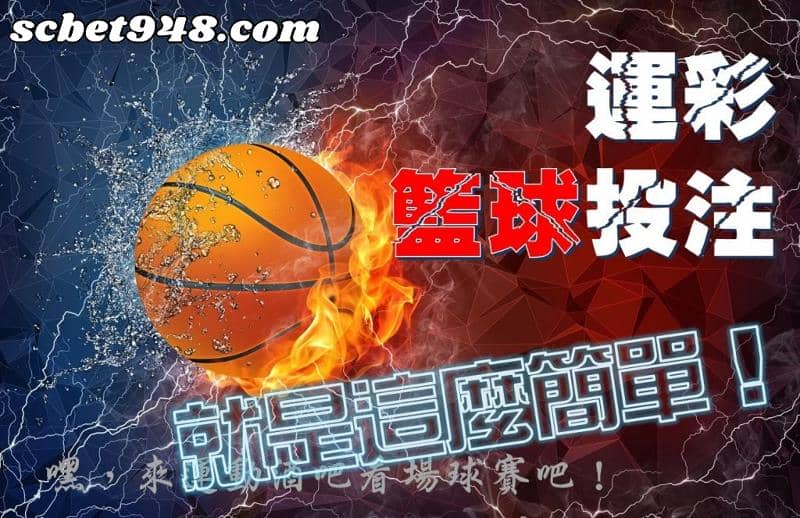 籃球運彩