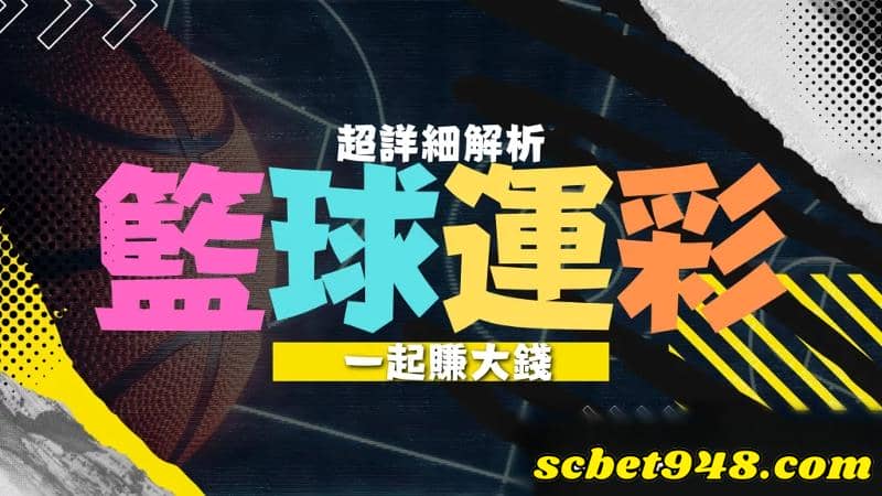 籃球運彩大小意思