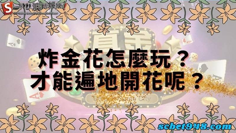 炸金花怎麼玩