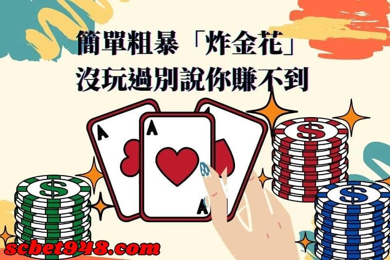 炸金花