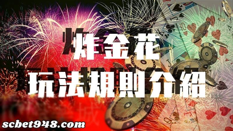 炸金花規則