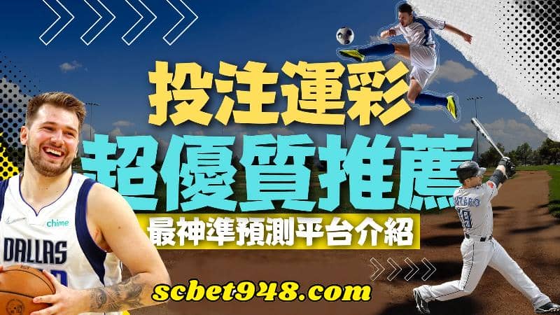 運彩分析推薦