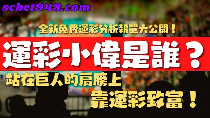 運彩小偉準嗎