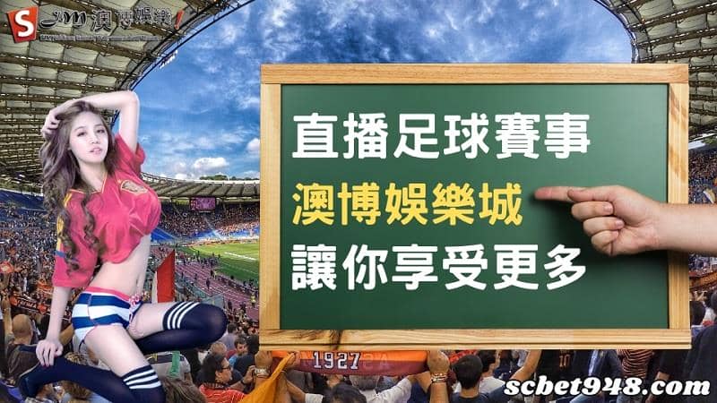 直播足球賽事