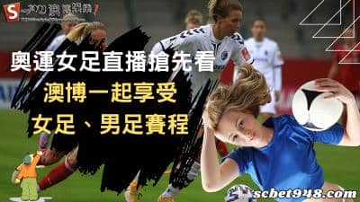 奧運女足直播搶先看!一同帶你了解積分歷史與賽程表轉播!