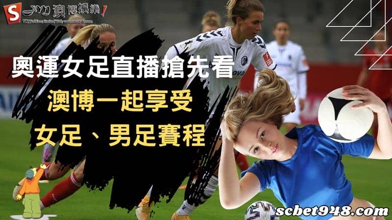 奧運女足直播