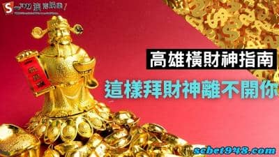 高雄橫財神指南|拜財神要怎麼說、喜歡吃什麼水果以及數量攻略!