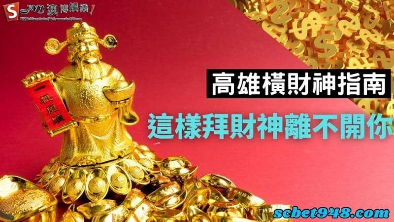 高雄橫財神
