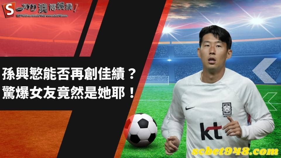 孫興慜