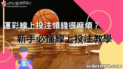運彩線上投注領錢很花時間?運動彩券教學開課啦!