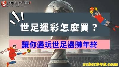 世足運彩怎麼買?懂得世界盃轉播玩法、賠率,讓你2022年終自己加薪!