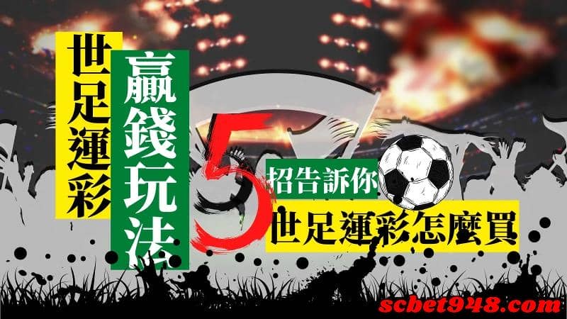 世足運彩玩法