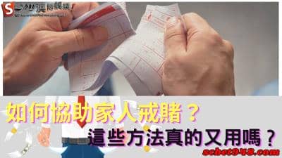 如何協助家人戒賭?台灣門診中心有用嗎,還是另有方法?