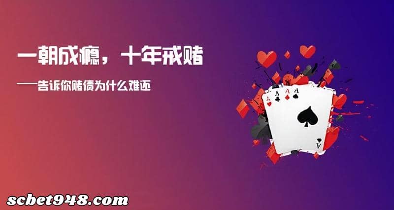 戒賭