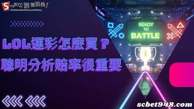 lol運彩怎麼買?賠率下注該怎麼分析呢?ptt大神告訴你