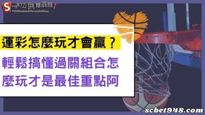 運彩怎麼玩才會贏、籃球nba過關組合怎麼玩?了解之後你就是過關達人!
