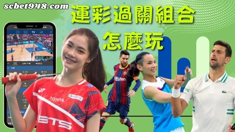 運彩過關組合怎麼玩