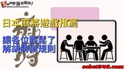 日本麻將遊戲推薦大比拚,但你必須先了解13張規則、胡牌的牌型!