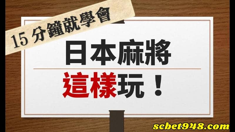 13張麻將規則日本