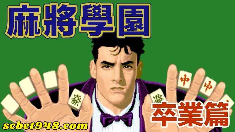 麻將