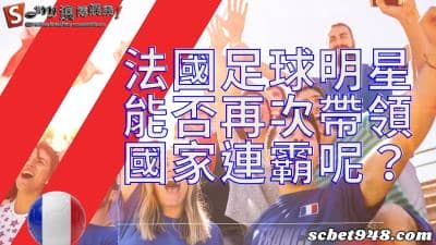 法國足球明星有著功不可沒的事蹟!安道爾球隊名單讓的想法你煥然一新!