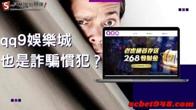 qq9娛樂城的評價慘不忍睹，詐騙頻傳你覺得還會出金嗎？