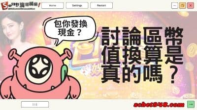 包你發換現金可行了?幣值換算是多少,討論區ptt看真相!