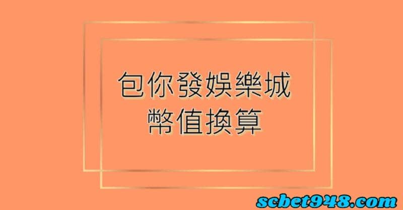 包你發幣值換算