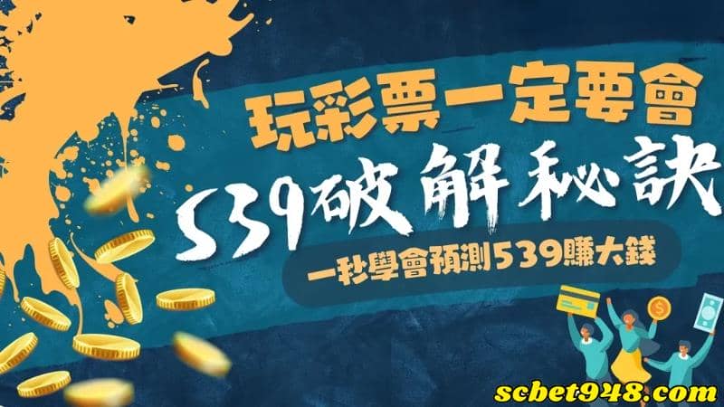 539中獎秘訣