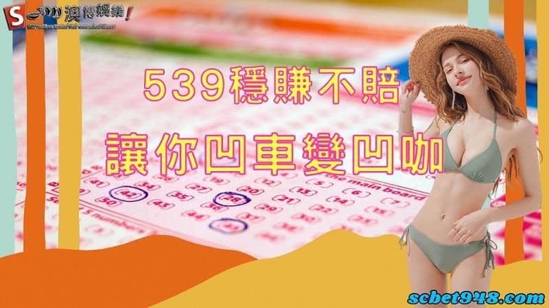 539穩賺不賠