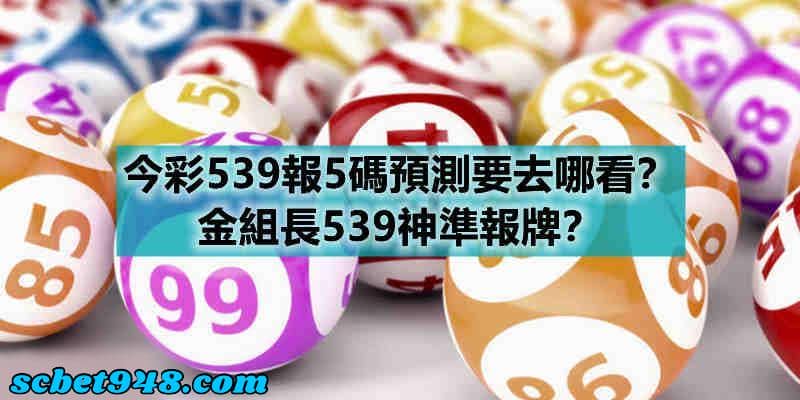 539報牌神準