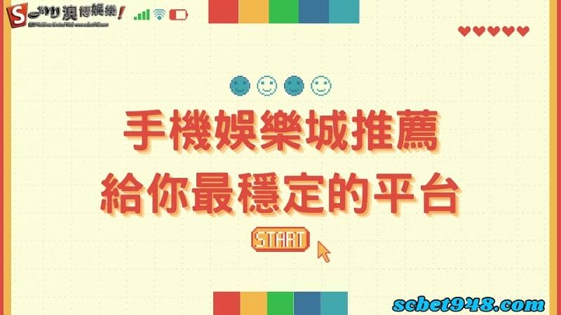 手機娛樂城推薦
