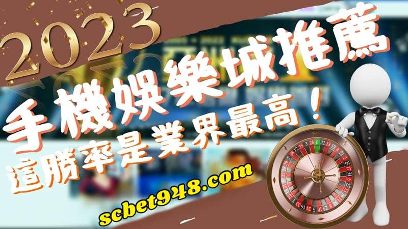 手機娛樂城推薦